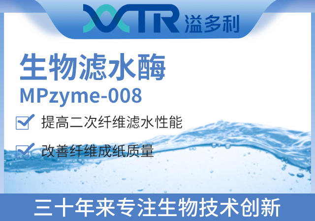 生物滤水酶MPzyme-008