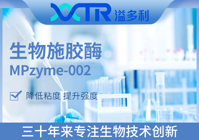  生物施胶酶MPzyme-002